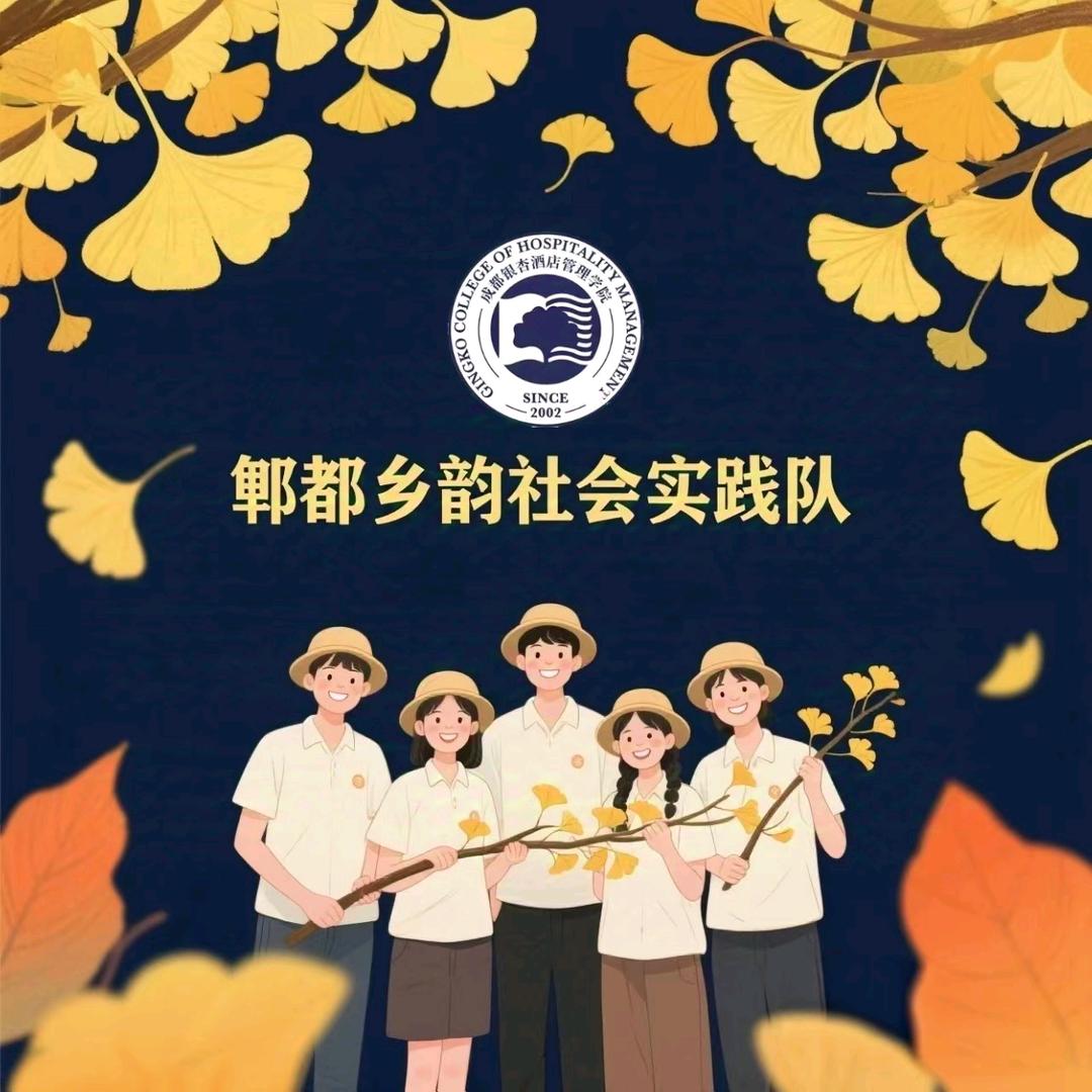 郫都乡韵社会实践队