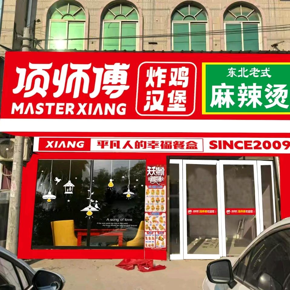 项师傅炸鸡汉堡(平城店)专用号