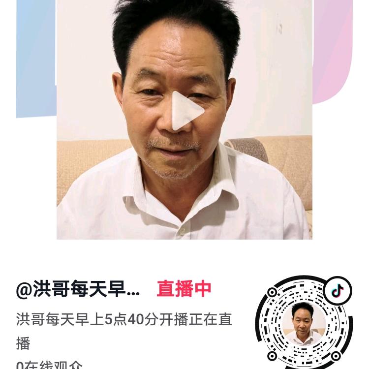 洪哥每天早上5点40分开播