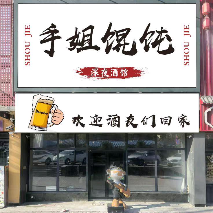 手姐馄饨酒馆！厨房