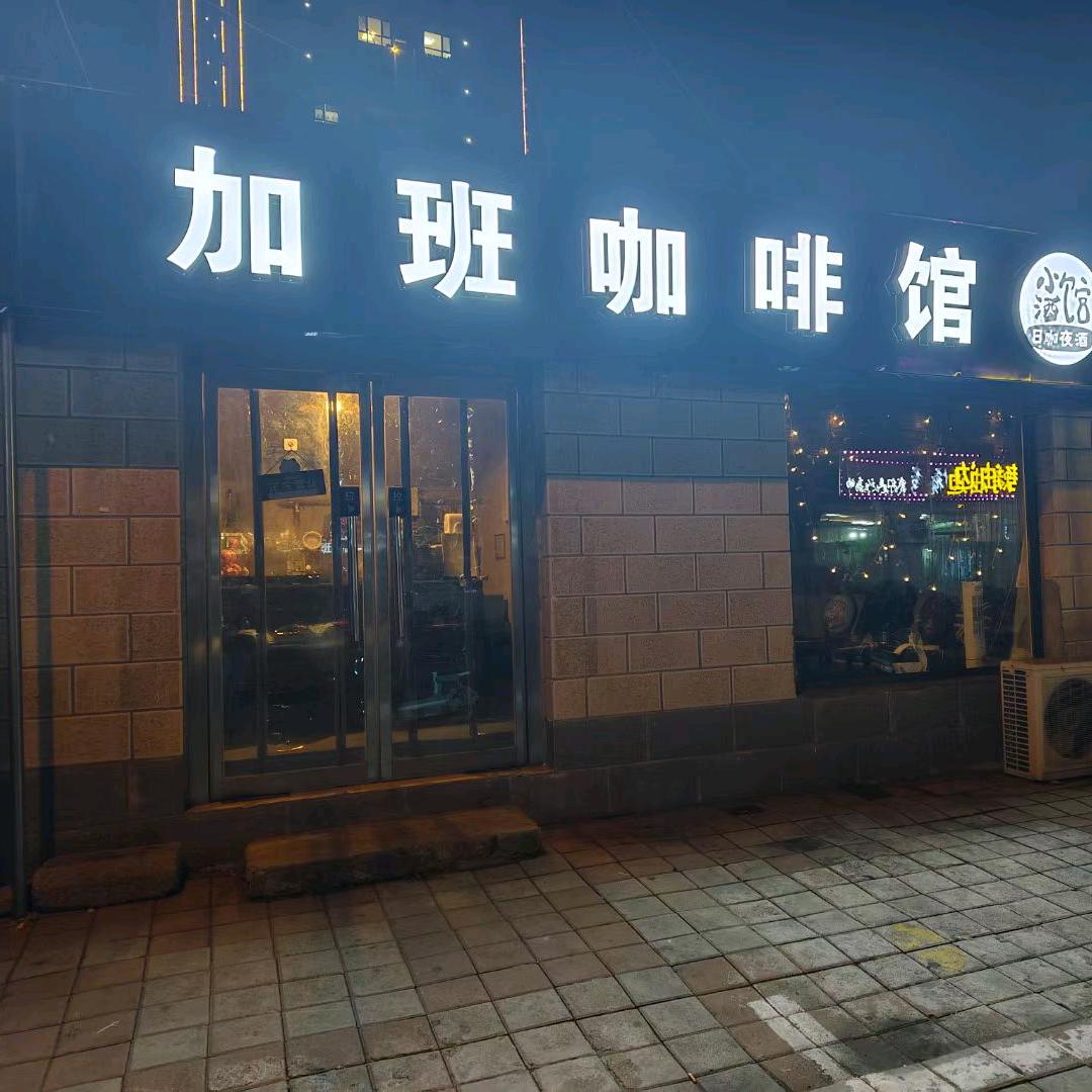 平泉小北加班咖啡馆