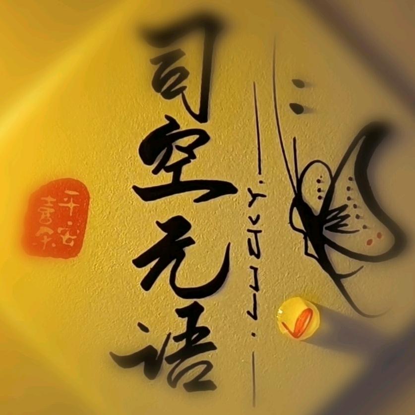 司空元语