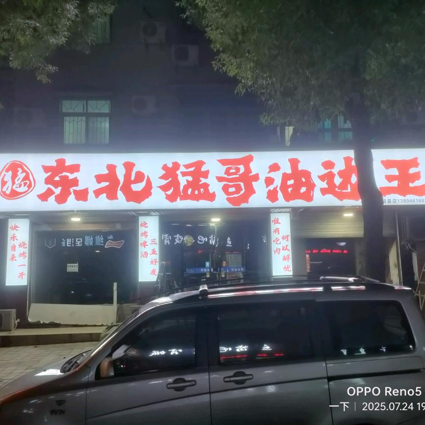 东北猛哥油边王岳阳县店