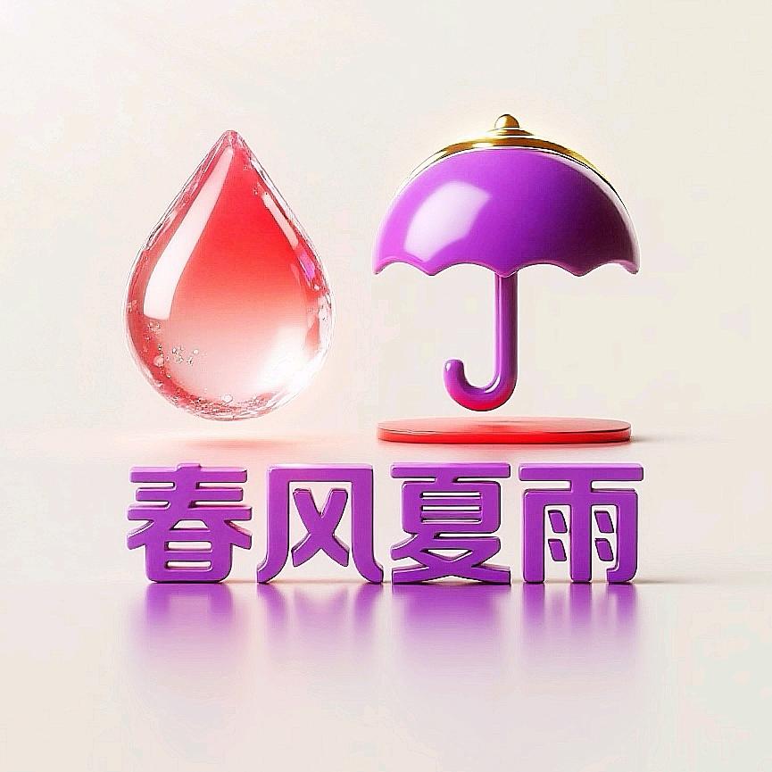 春风夏雨🎫