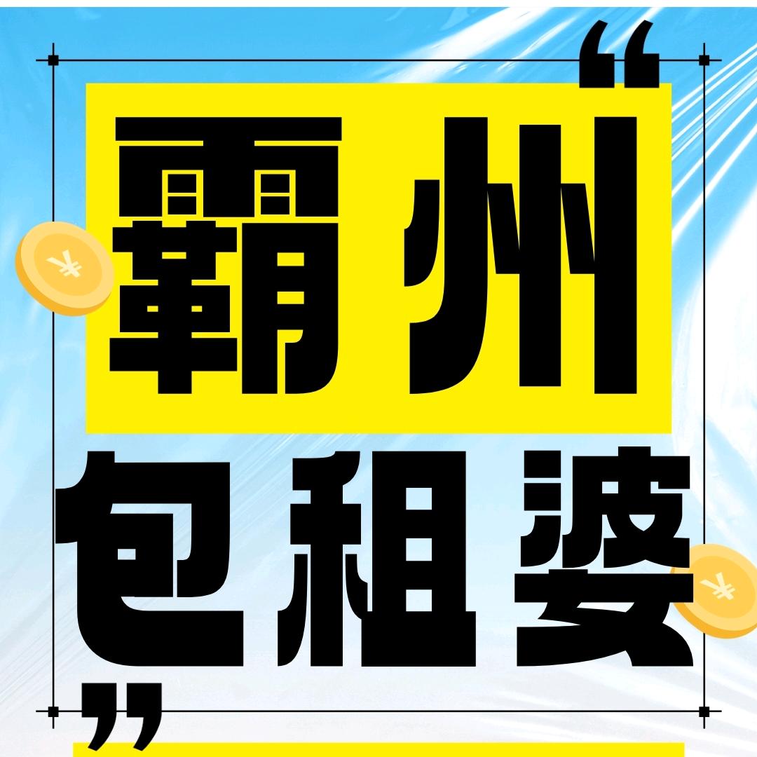 霸州包租婆-闲置群群主