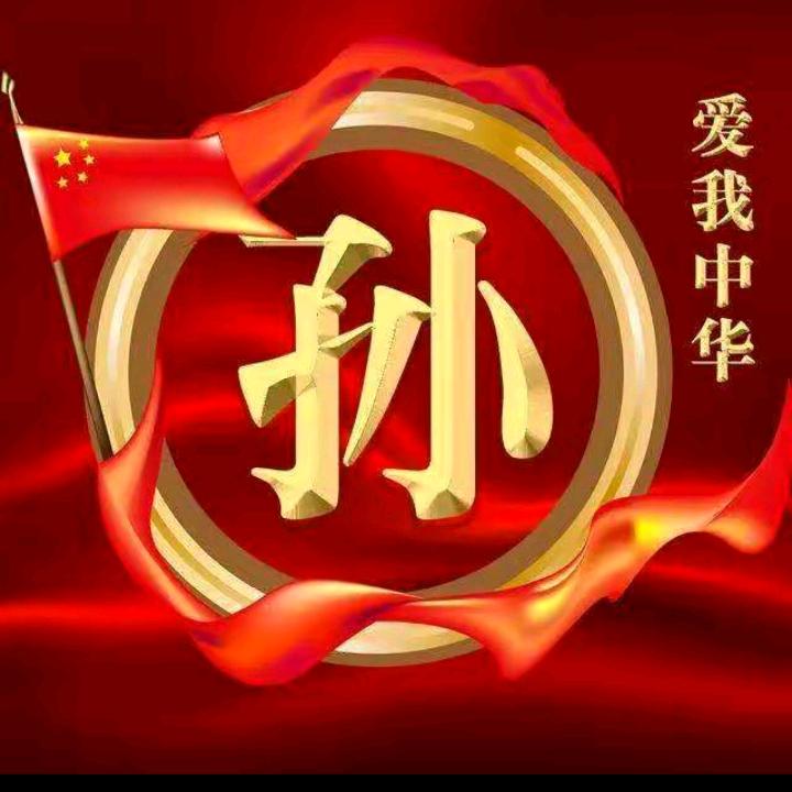 孙刚