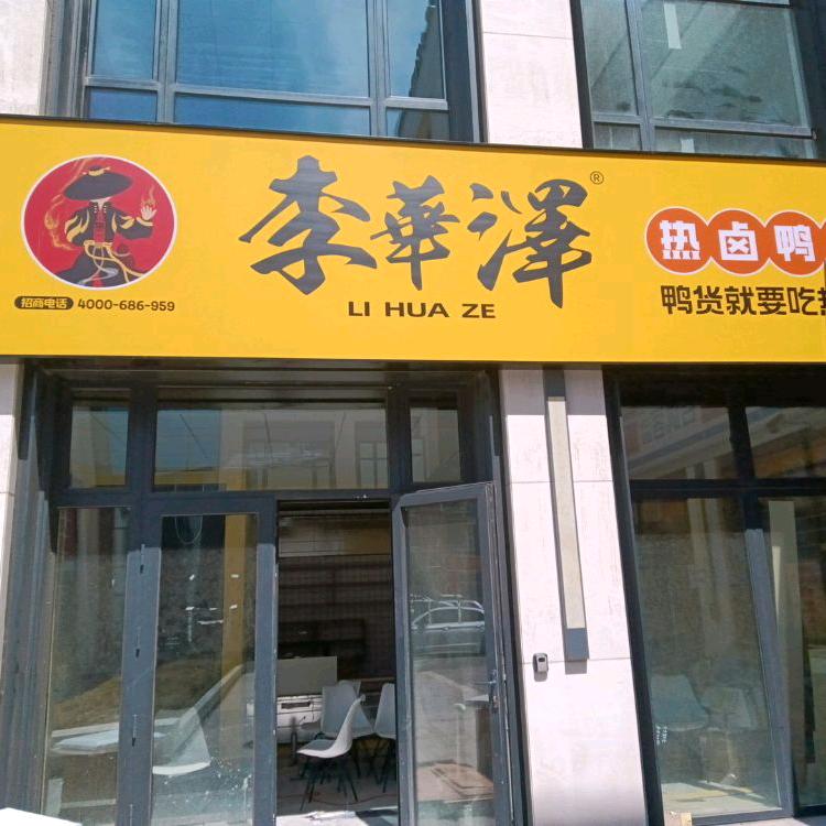 李华泽热卤鸭货