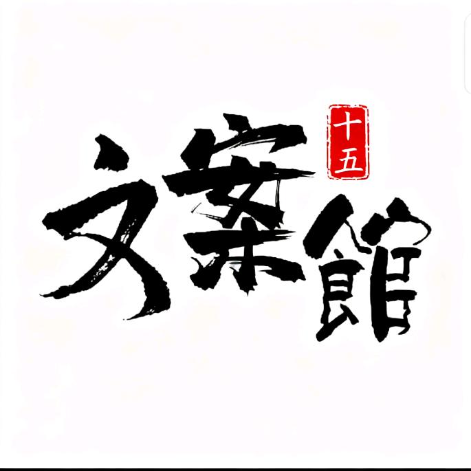 ⁶十五