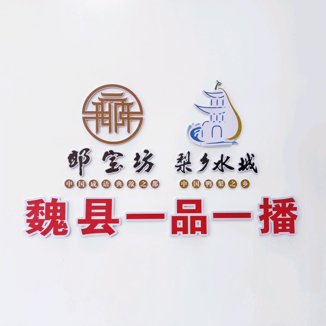 梨乡水城（魏县一品一播）官方账号