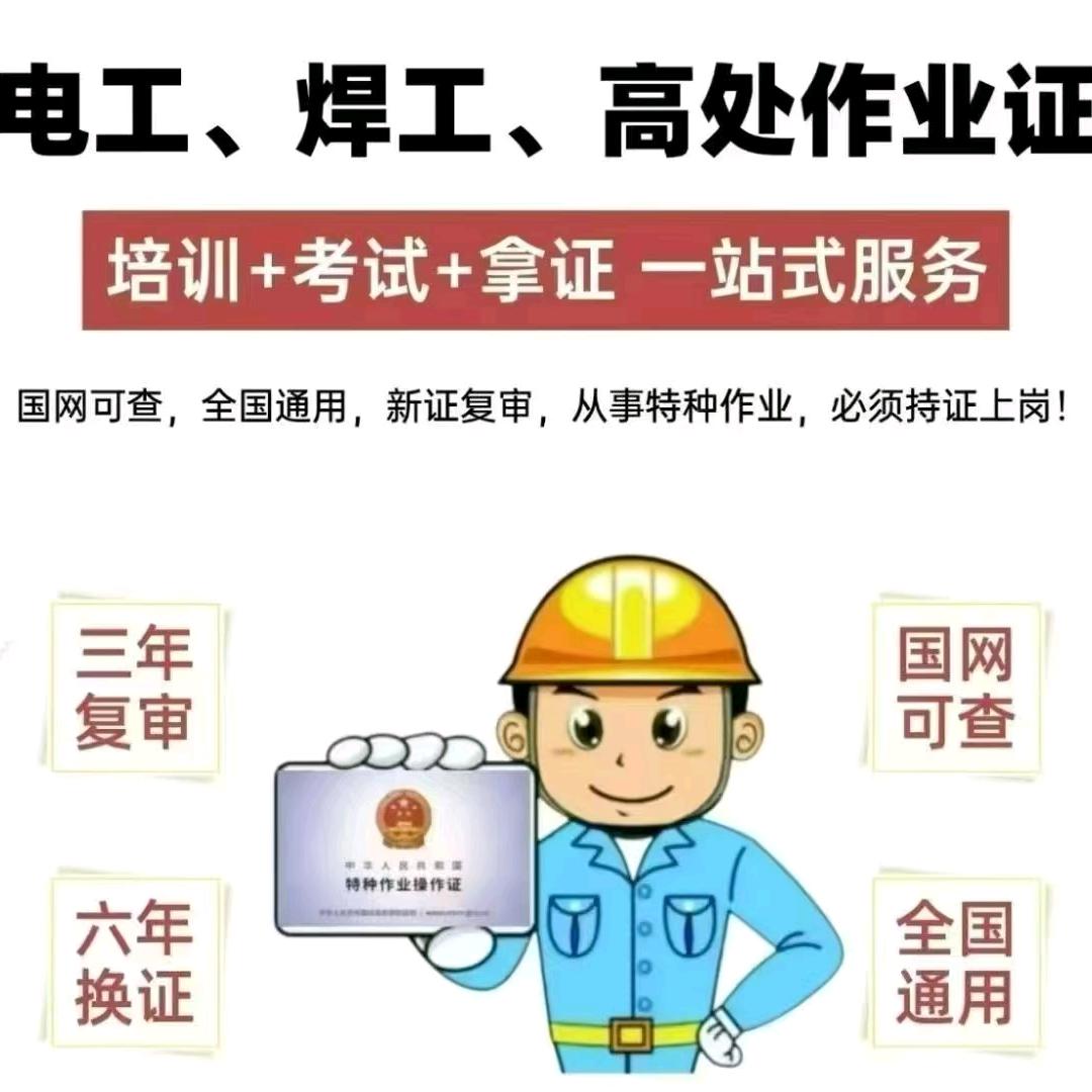 特种作业报考