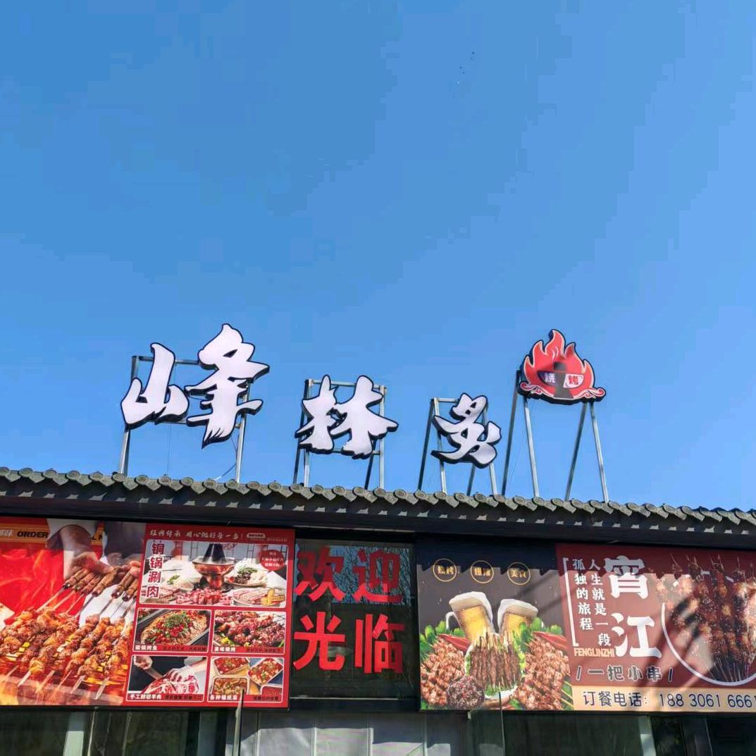 峰林炙烧烤