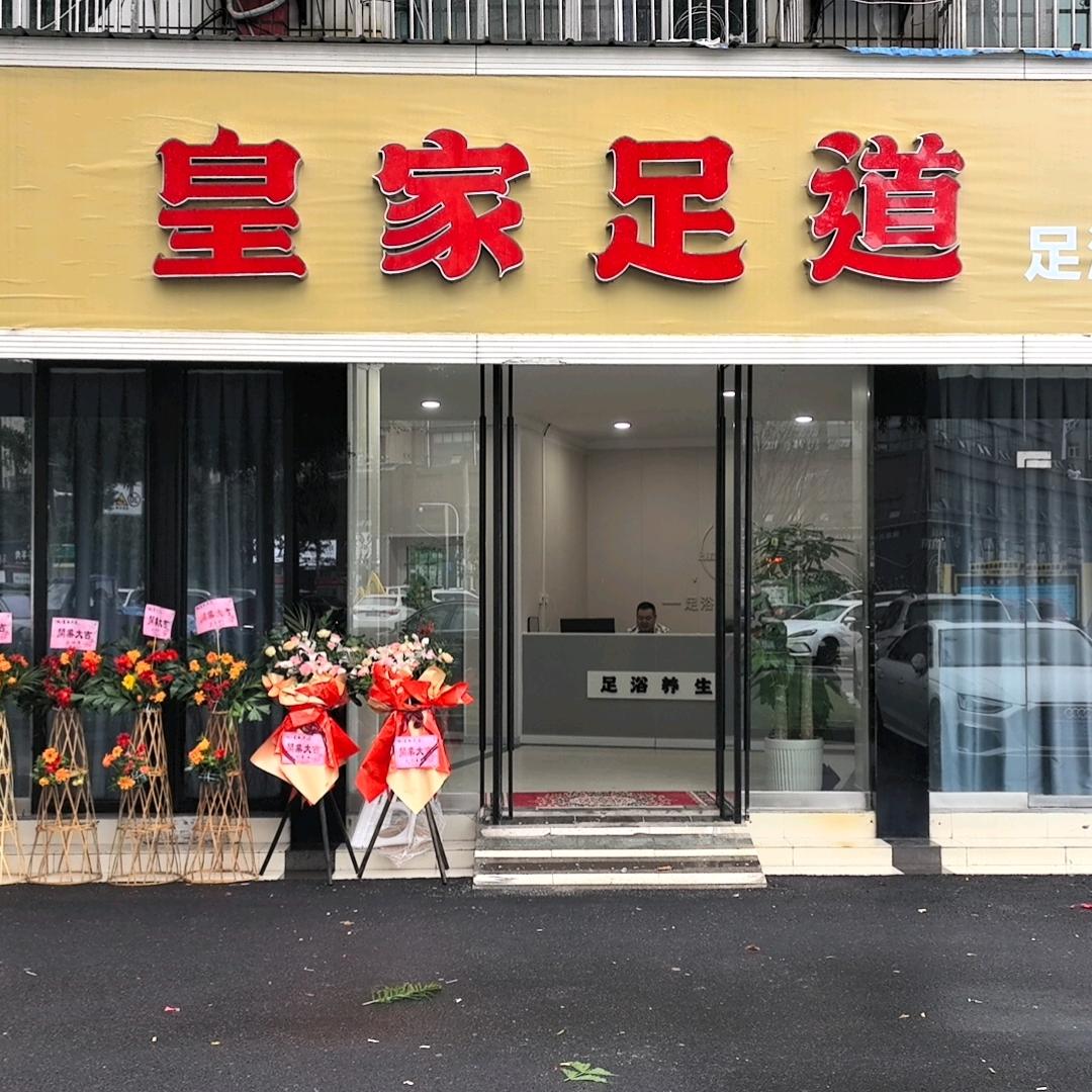 皇家足道
