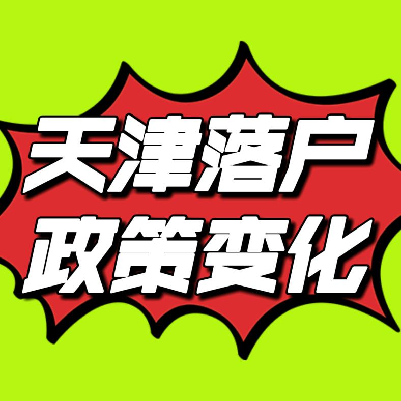 天津落户政策分享