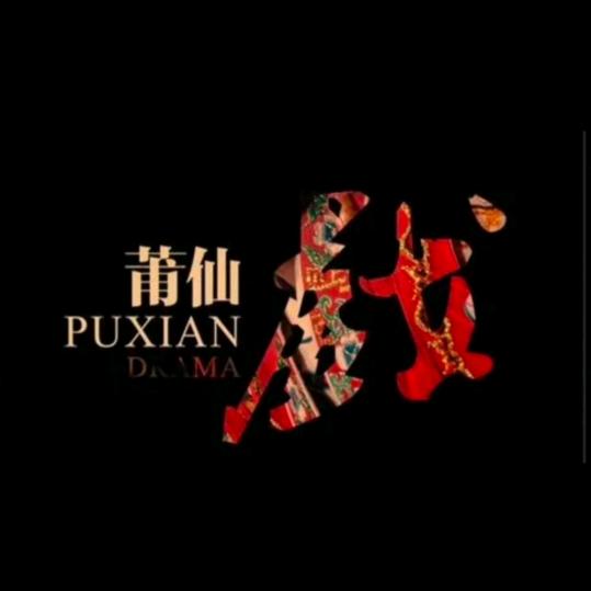 守艺人 阿彬 莆仙戏U盘