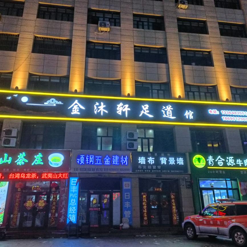 金沐轩足道馆