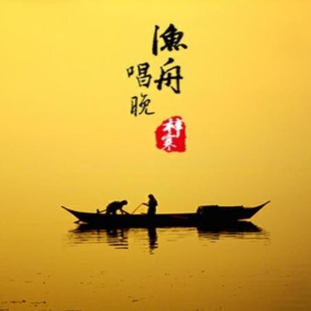 渔舟唱晚