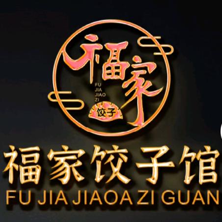 福家自助饺子
