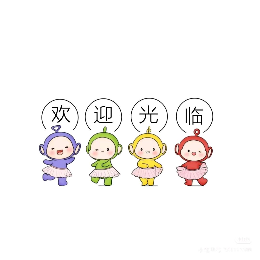 一一好物