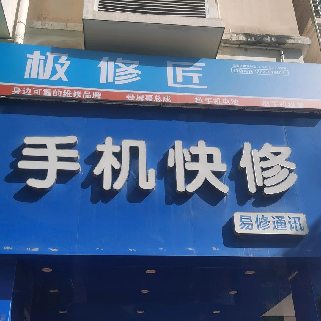 极修匠手机快修