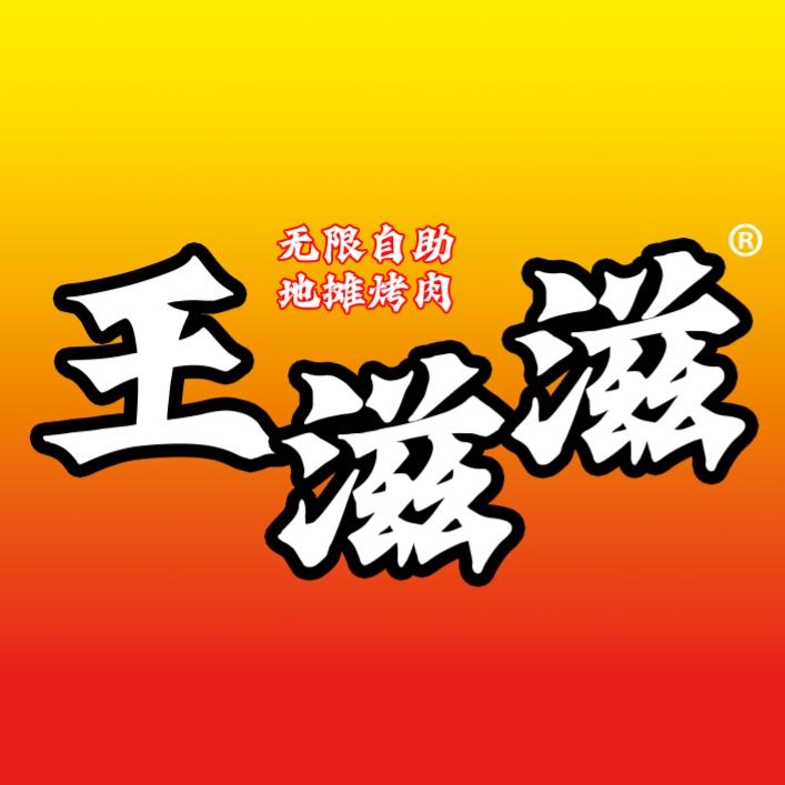 王滋滋无限自助地摊烤肉