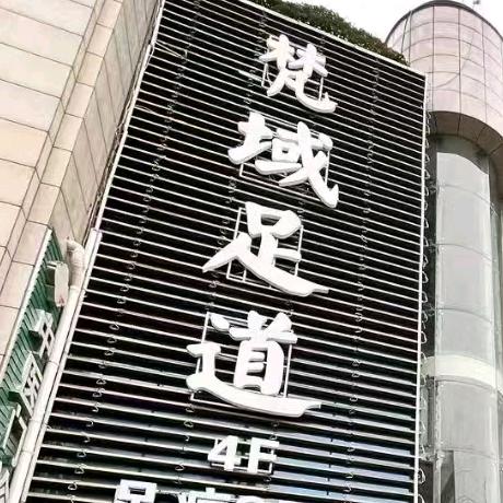 梵域足道