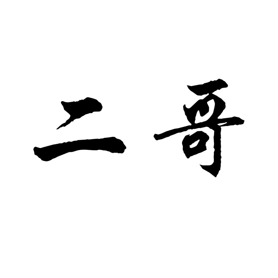 二哥