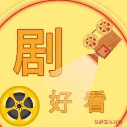 剧说很好看