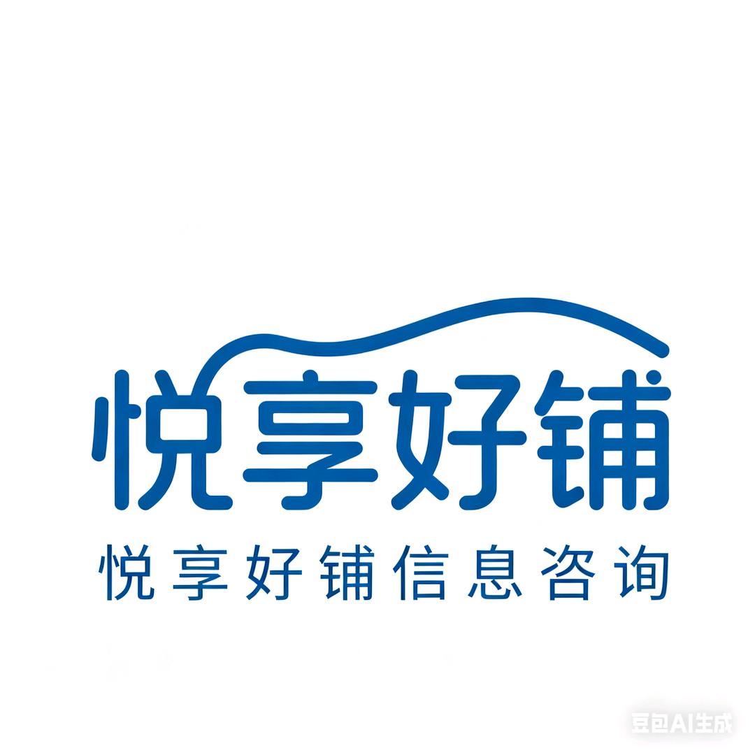 西安悦享好铺