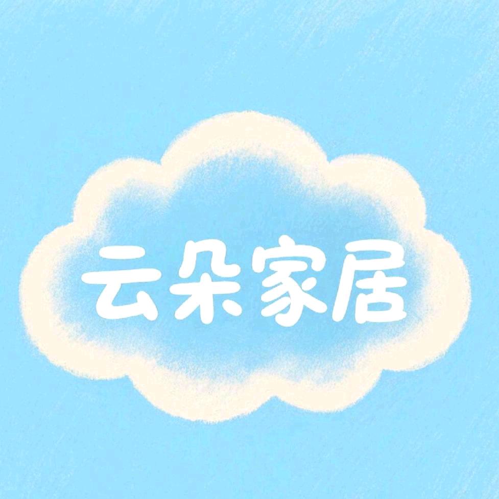 云朵家居美学