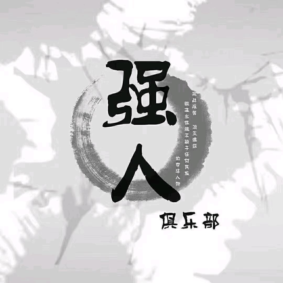 强人搏击俱乐部