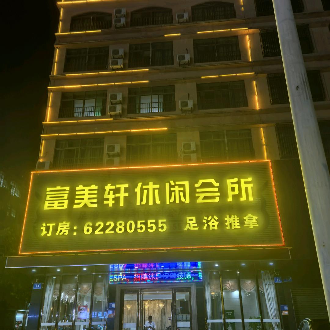 万宁富美轩休闲会所