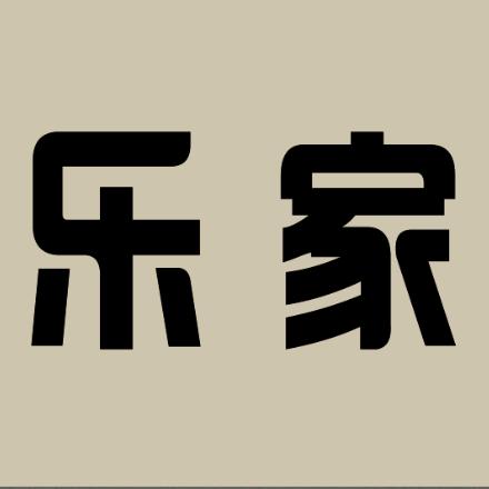 乐之家装饰