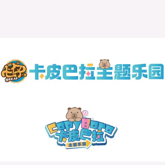 七仔•卡皮巴拉主题乐园
