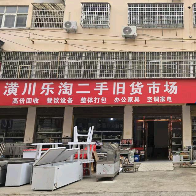 潢川乐淘二手旧货市场