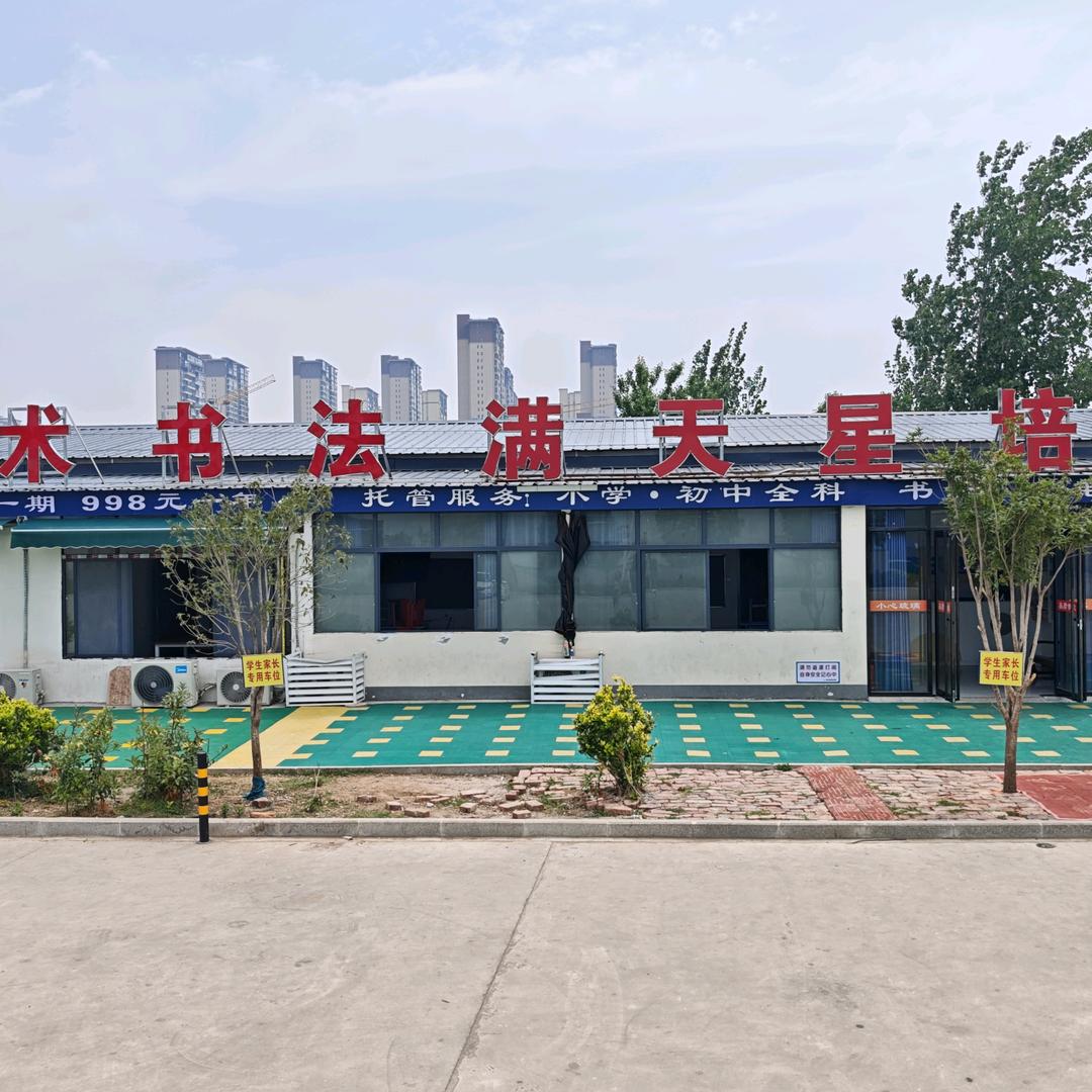 枣阳满天星中兴校区