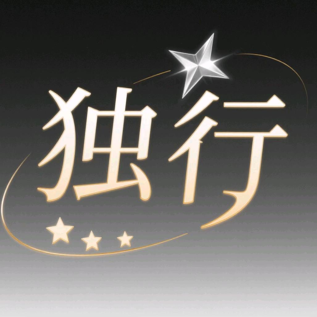 独行