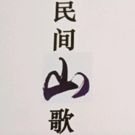 三歌