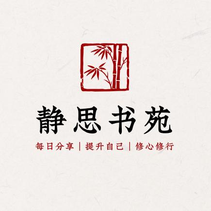 静思书苑
