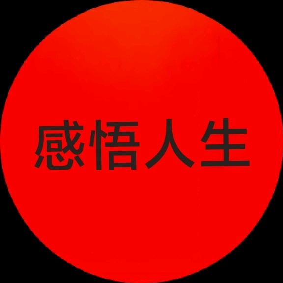 感悟人生