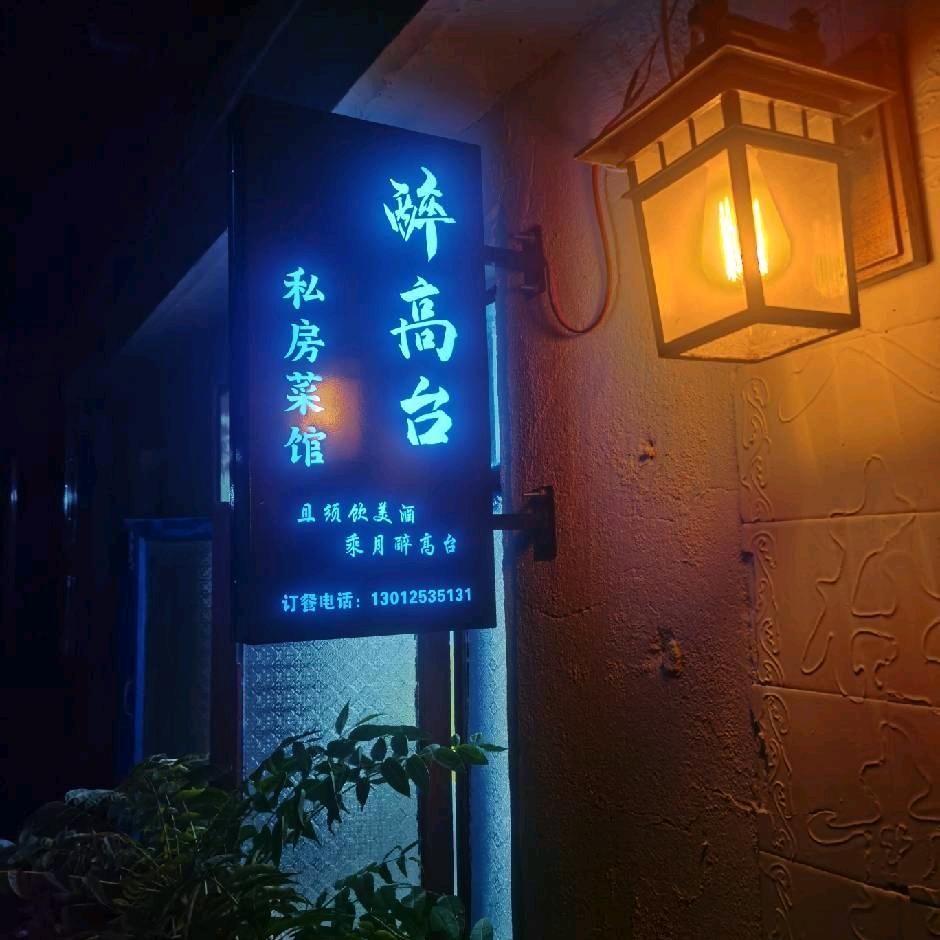 醉高台私房菜馆