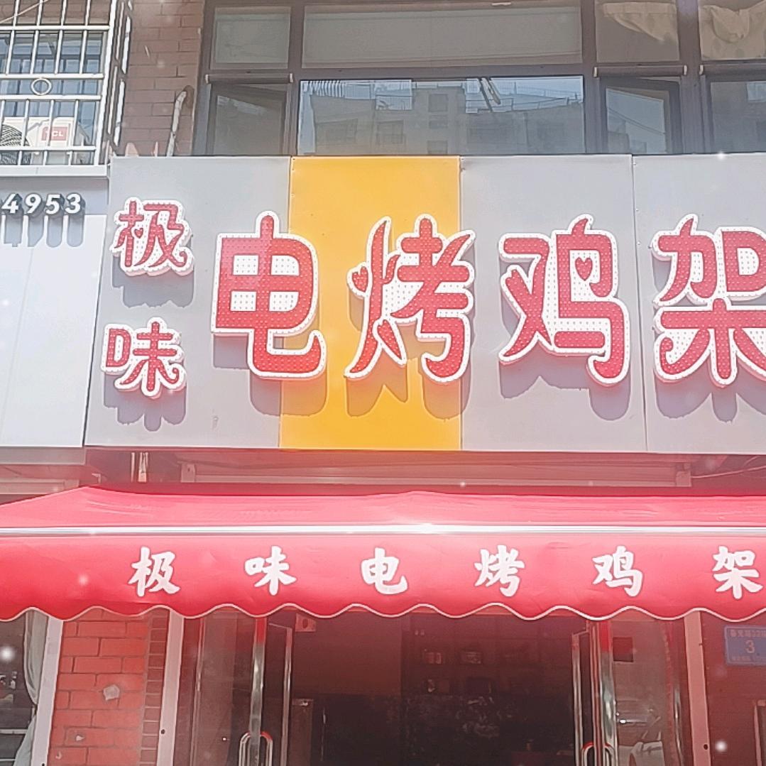 极味电烤鸡架