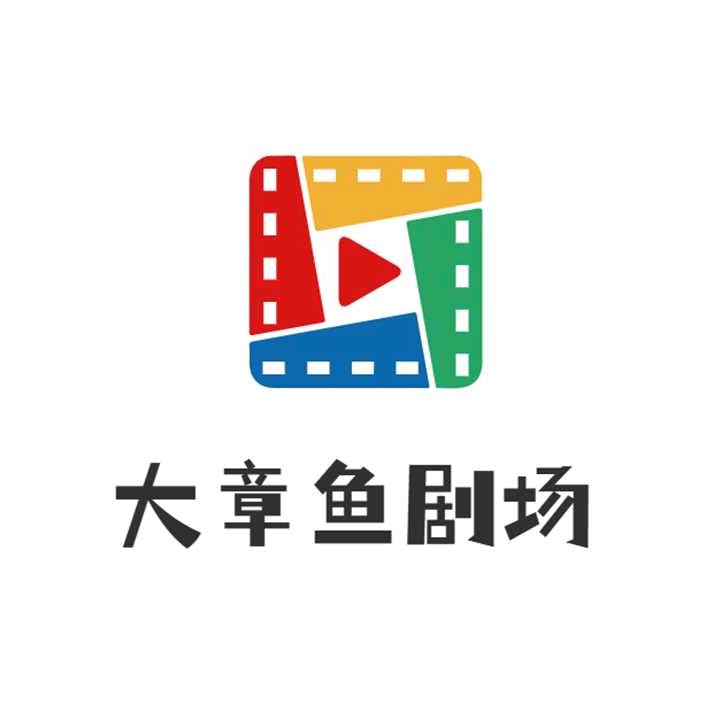 大章鱼剧场