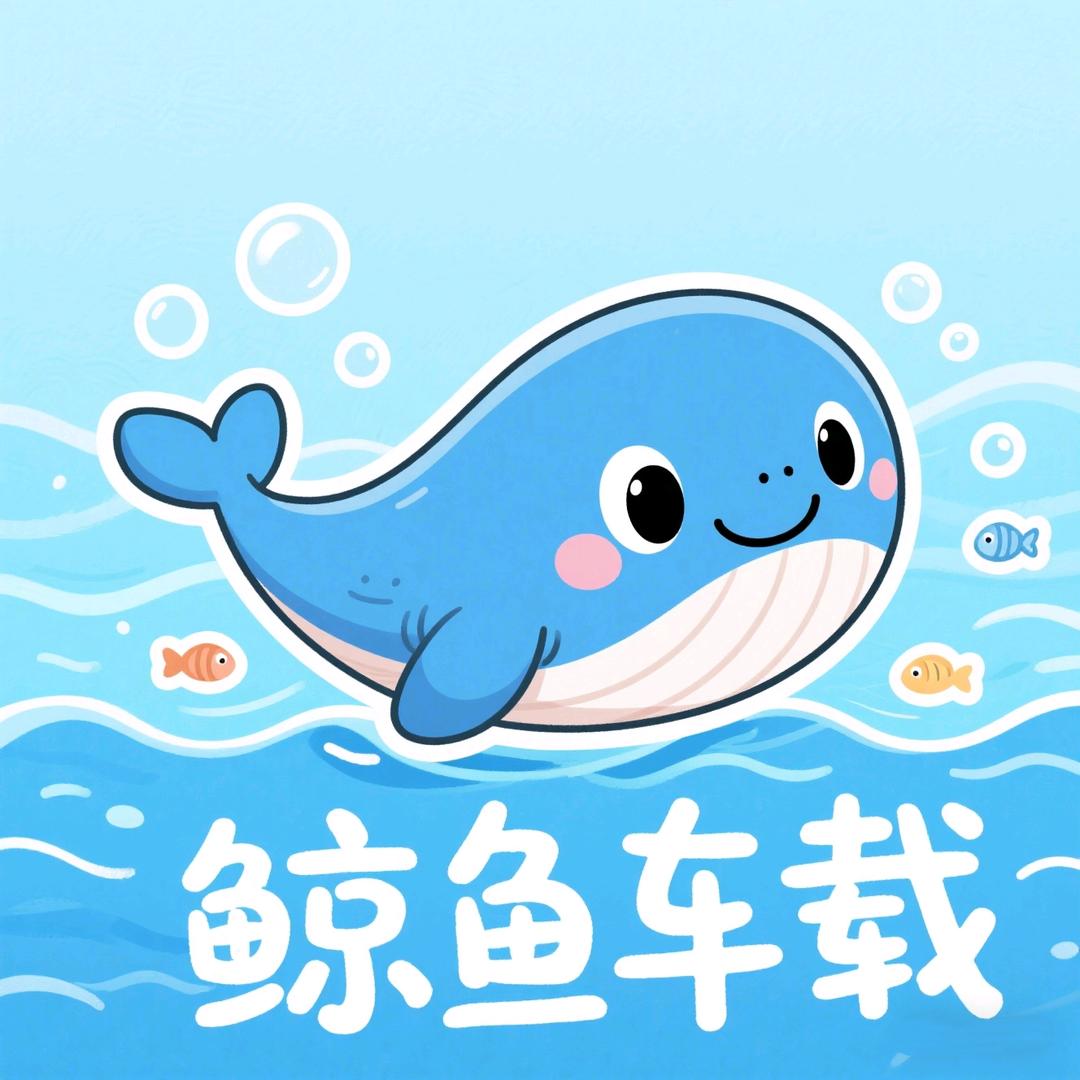 鲸鱼车载