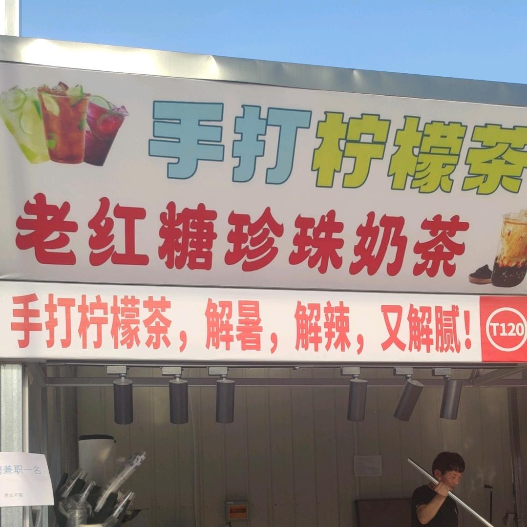 悦动街区120手打柠檬茶