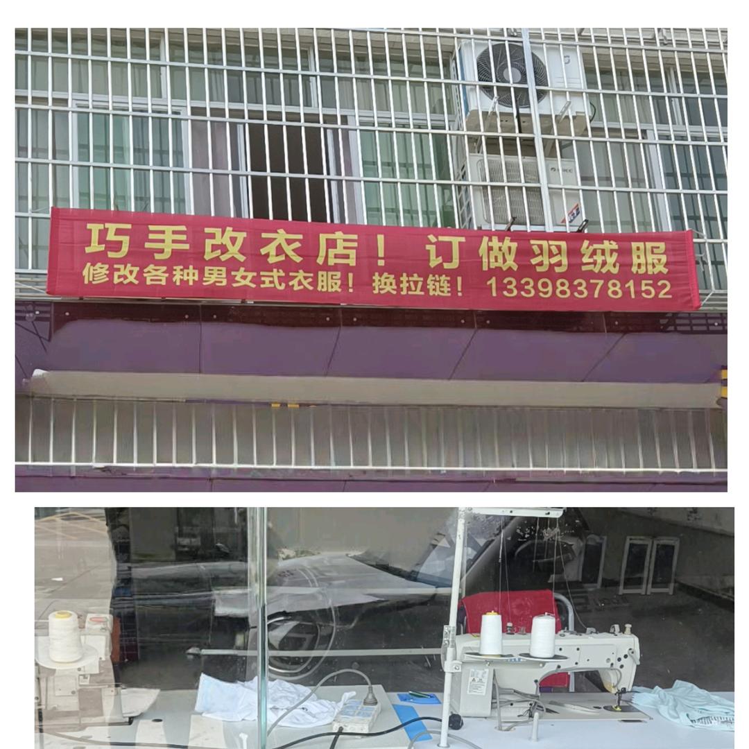 花园镇巧手改衣🌷李