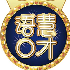 语慧口才总部