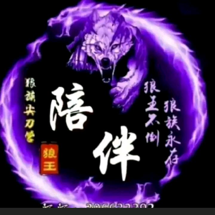 狼👹陪伴👹