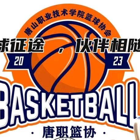 唐职篮球协会🏀