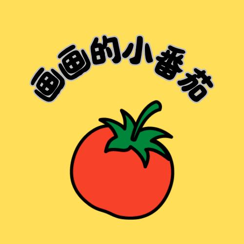 画画的小番茄
