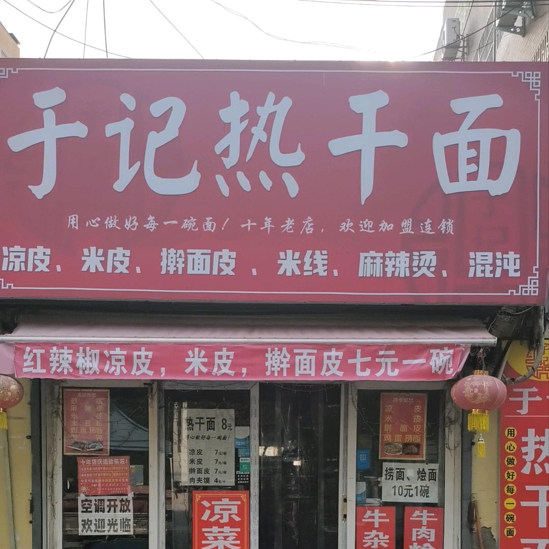 郑州市二七区于记热干面馆